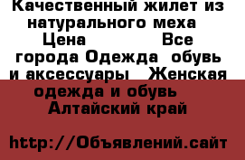 Качественный жилет из натурального меха › Цена ­ 15 000 - Все города Одежда, обувь и аксессуары » Женская одежда и обувь   . Алтайский край